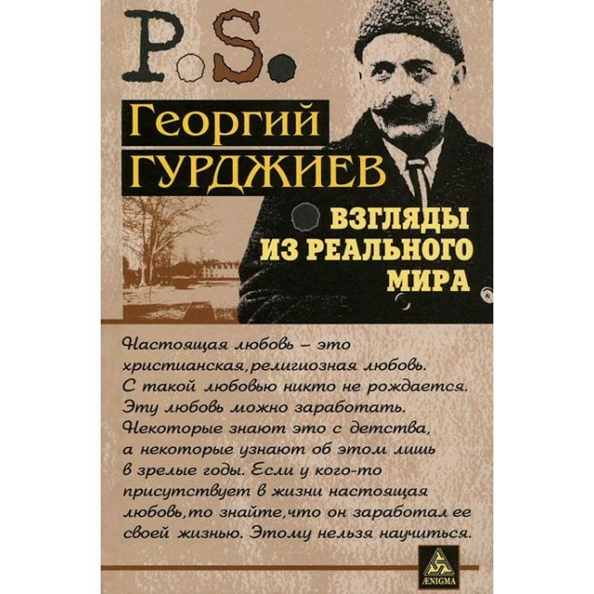 Георгій Гурджієв Погляди з реального світу.