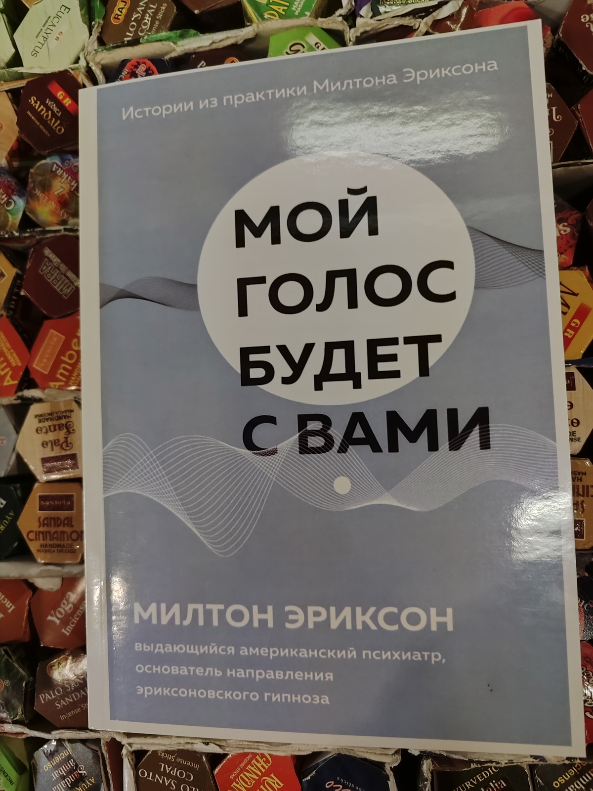 Еріксон М. Мій голос буде з вами.