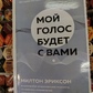 Еріксон М. Мій голос буде з вами.