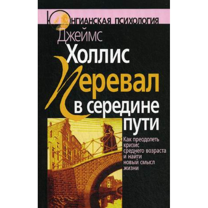 Холліс Дж. Перевал усередині шляху: Як подолати кризу середнього віку та знайти новий сенс життя.