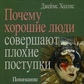 Чому добрі люди здійснюють погані вчинки: Розуміння темних сторін нашої душі. Холліс Дж.