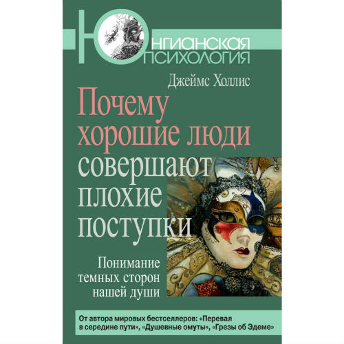 Чому добрі люди здійснюють погані вчинки: Розуміння темних сторін нашої душі. Холліс Дж.