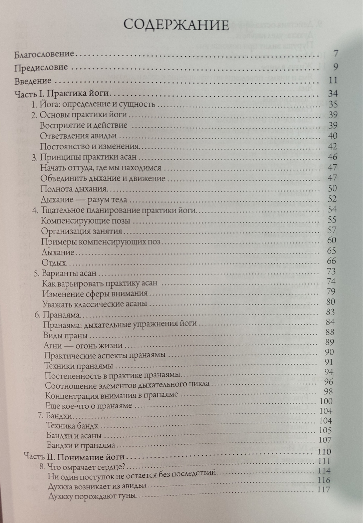 Серце йоги: Принципи побудови індивідуальної практики. Дешикачар.