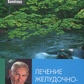 Книга Болотов Б. Лікування шлунково-кишкового тракту