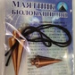 Біолокаційний маятник. Мідь-Конус-Нитка. 3.4х1.2 см