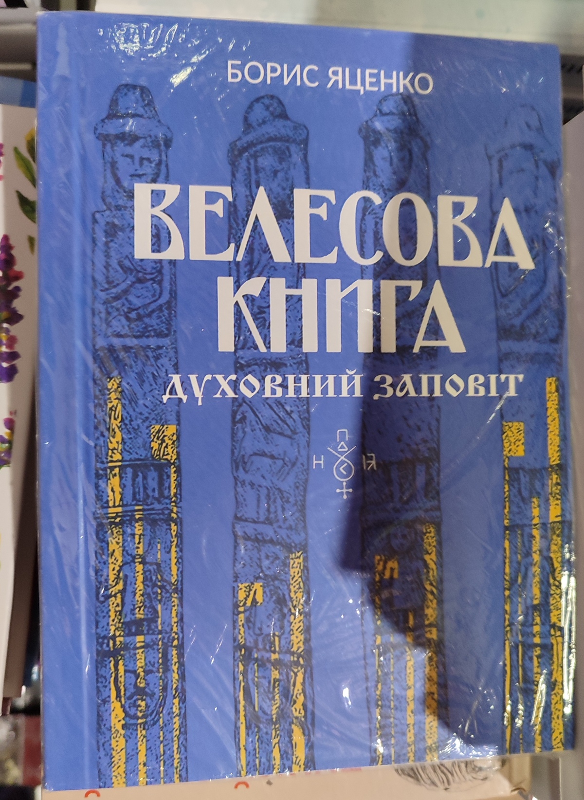 Велесова Книга. Духовний заповіт. Б. Яценко