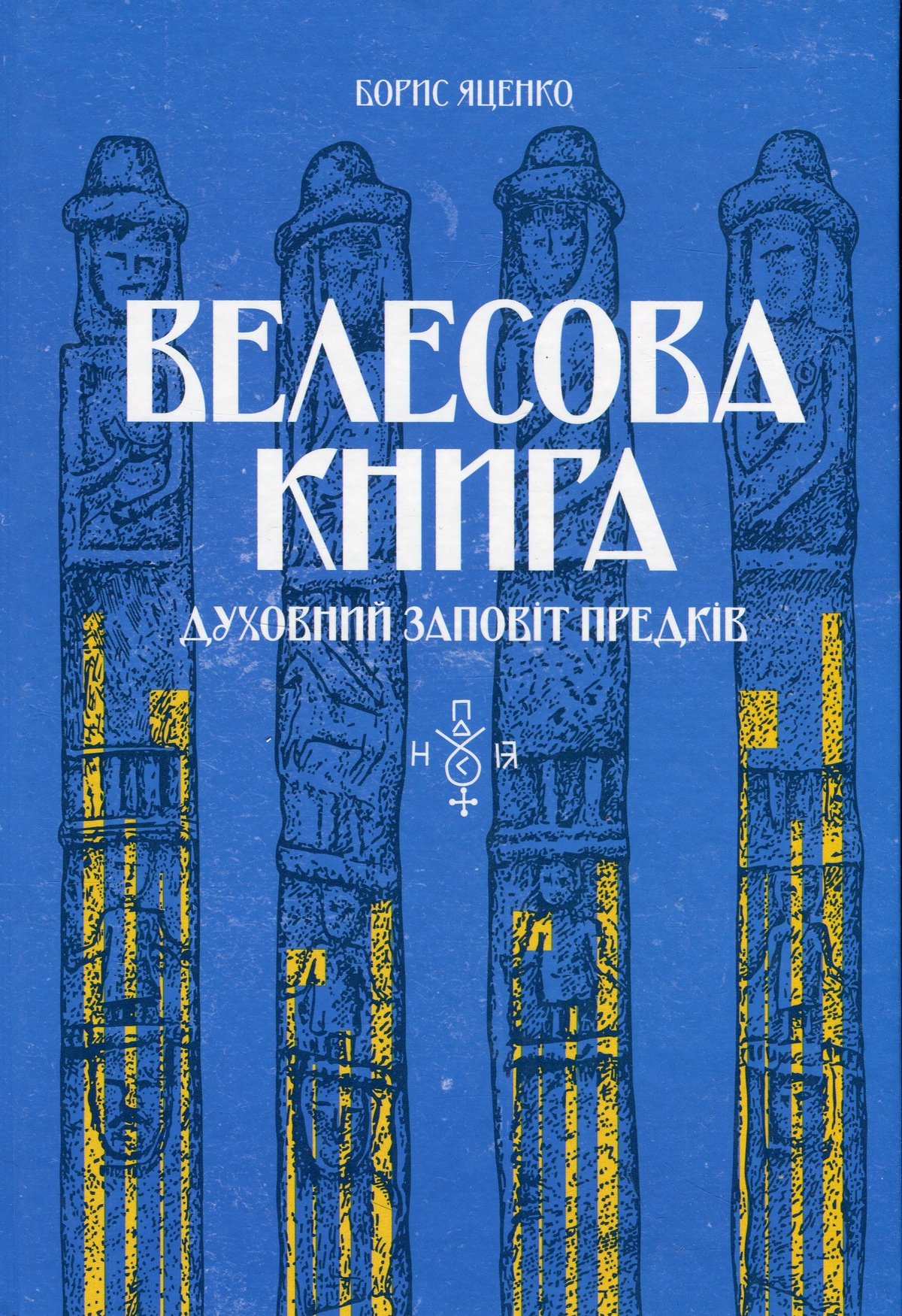 Велесова Книга. Духовний заповіт. Б. Яценко