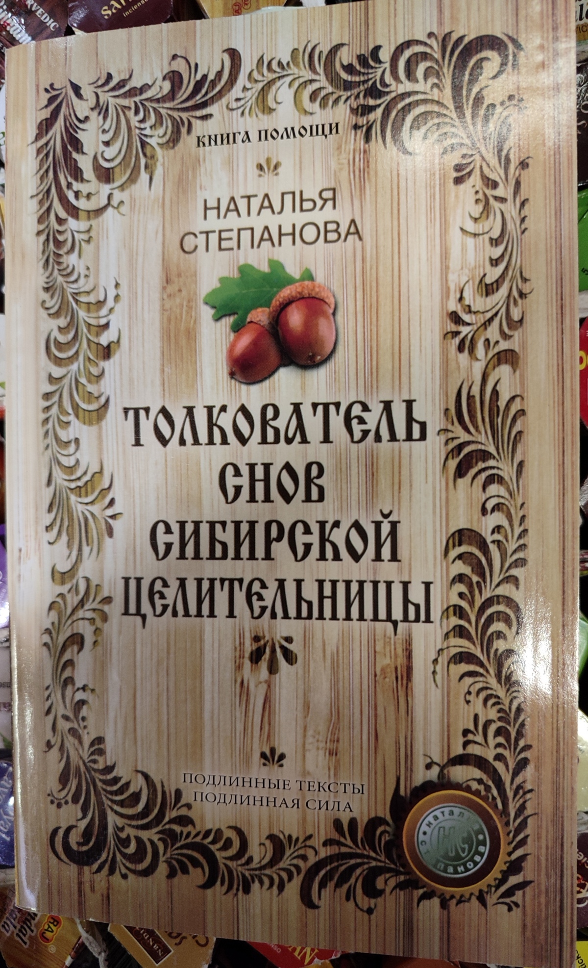Тлумачник снів сибірської цілительки. Наталія Степанова