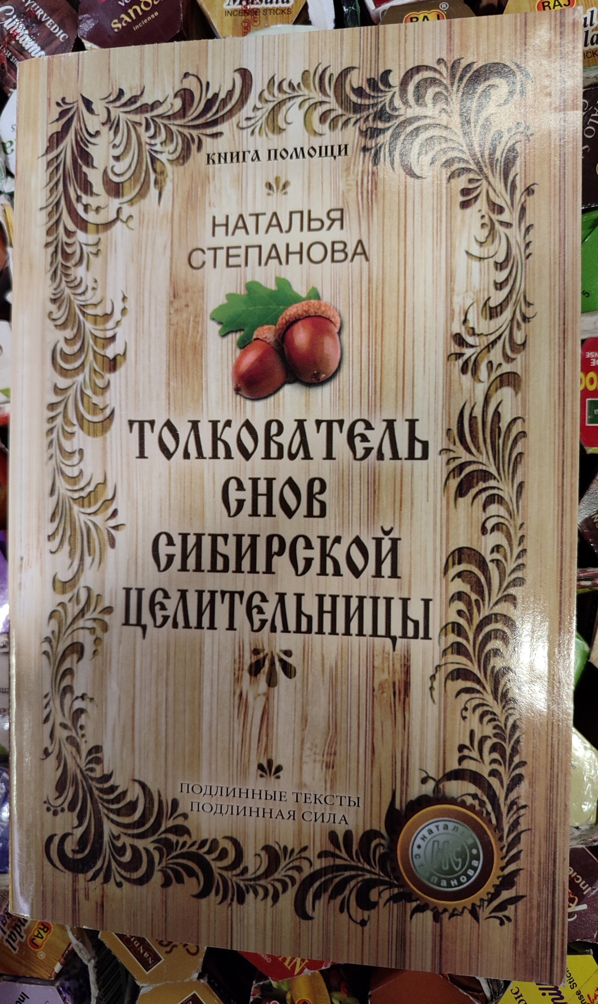 Тлумачник снів сибірської цілительки. Наталія Степанова