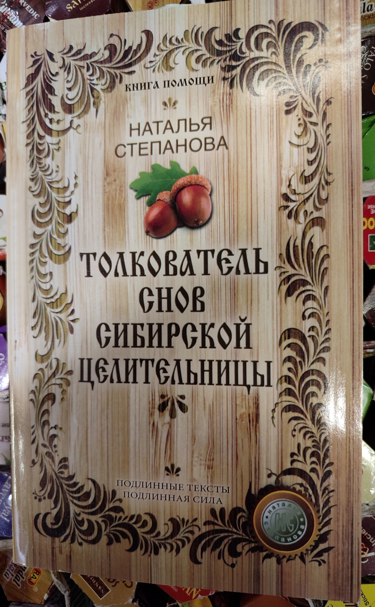 Тлумачник снів сибірської цілительки. Наталія Степанова
