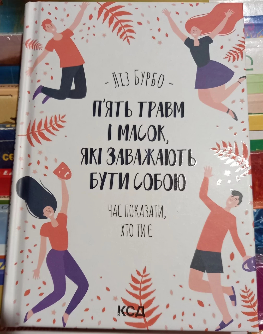 П'ять травм і масок, які заважають бути собою. Ліз Бурбо українською