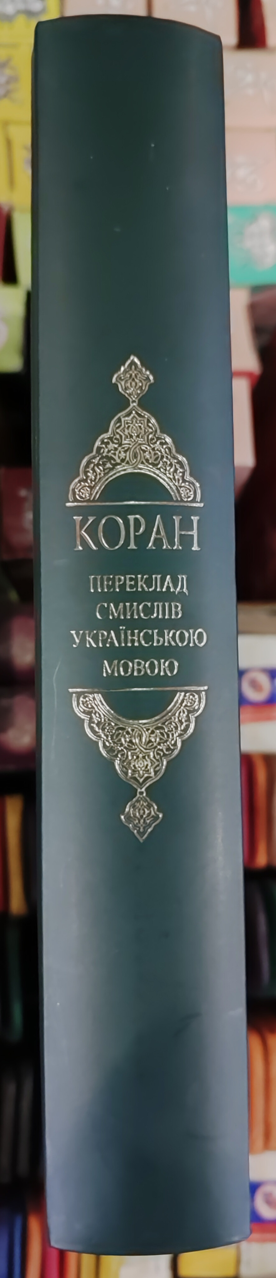 Коран переклад смислів українською мовою Михайло Якубович