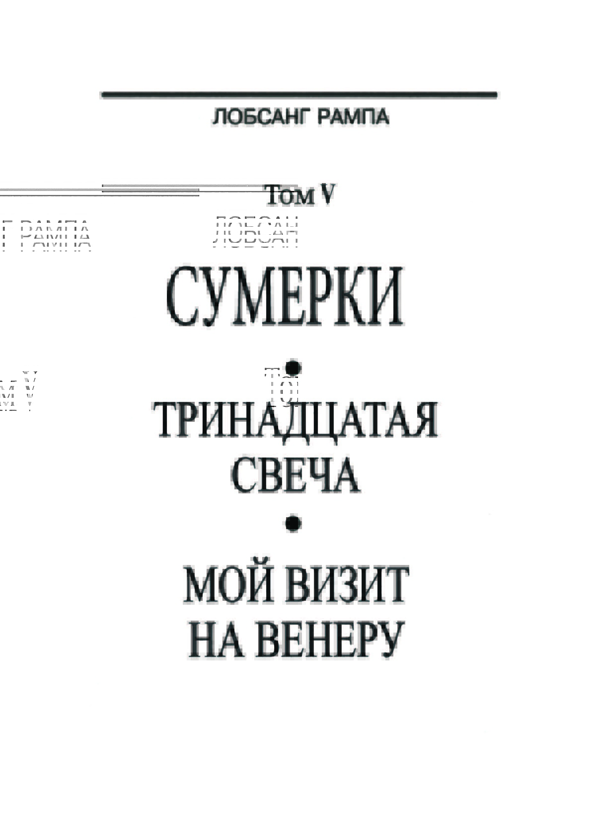 Сутінки. 13 свічка. Мій візит до Венери. Том 5 Лопсанг Рампа  13-14-15 книга