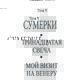 Сутінки. 13 свічка. Мій візит до Венери. Том 5 Лопсанг Рампа  13-14-15 книга
