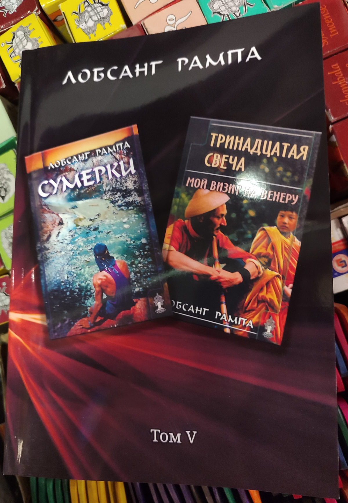 Сутінки. 13 свічка. Мій візит до Венери. Том 5 Лопсанг Рампа  13-14-15 книга