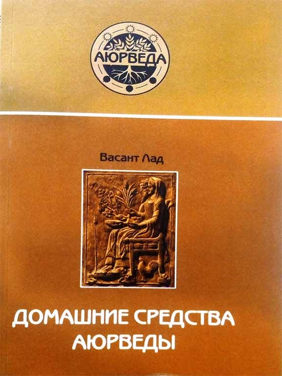 Домашні засоби Аюрведи. Лад В.
