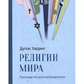 Релігії світу. Керівництво для неупереджених. Хардінг Дуглас