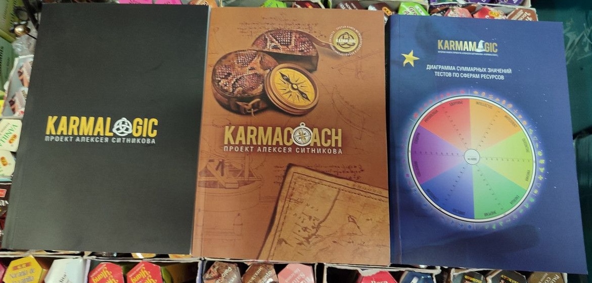 Кармалоджик. Karmalogic. Кармакоуч Karmacoach. Кармамагія Karmamagic. Повна версія Олексія Ситникова у 3-х томах