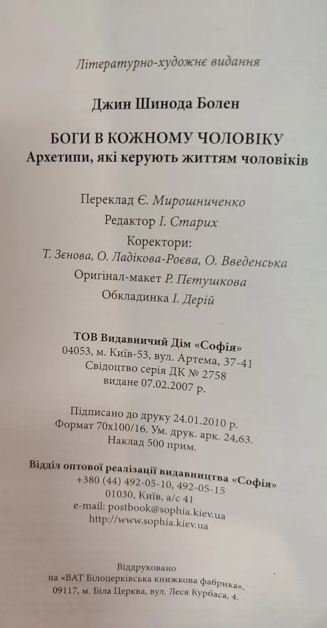 Боги у кожному Чоловіку. Архітипи керуючі життям чоловіків. Джин Шинода Болен