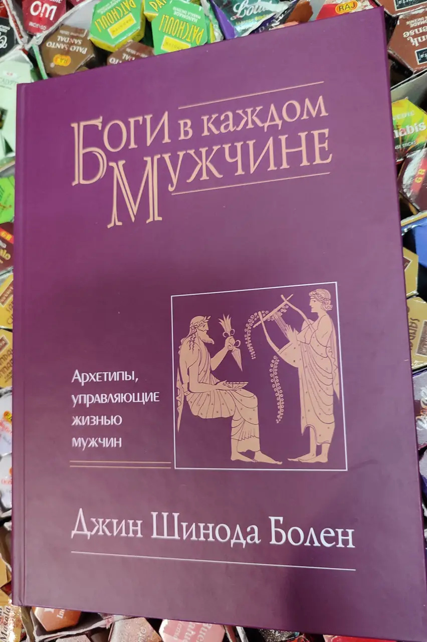 Боги у кожному Чоловіку. Архітипи керуючі життям чоловіків. Джин Шинода Болен
