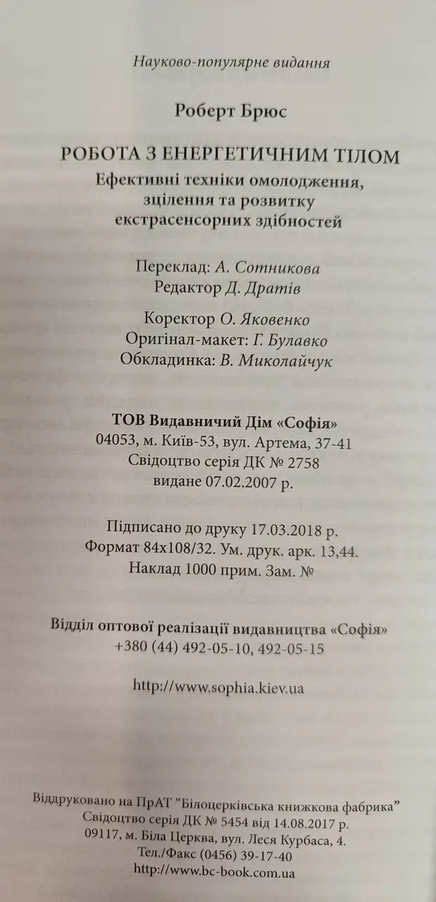 Робота з енергією. Секрет зцілення та духовного розвитку. Роберт Брюс