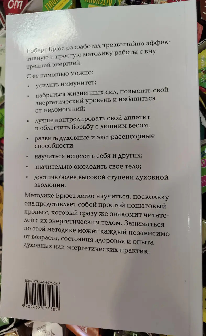 Робота з енергією. Секрет зцілення та духовного розвитку. Роберт Брюс