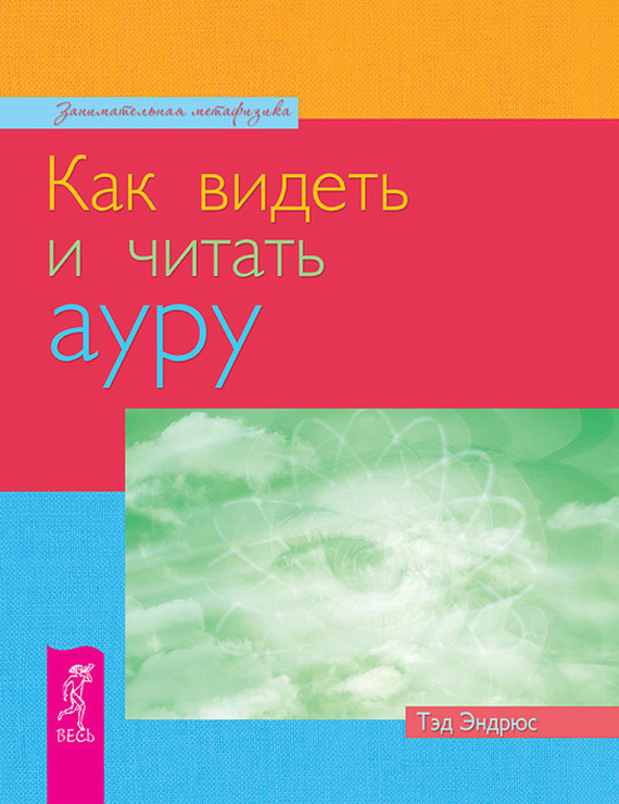 Як бачити та читати ауру. Ендрюс Т.