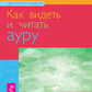 Як бачити та читати ауру. Ендрюс Т.