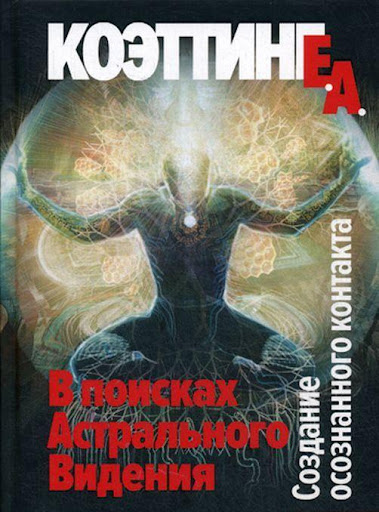 У пошуках Астрального Бачення. Створення свідомого контакту. Коеттінг Е.А.
