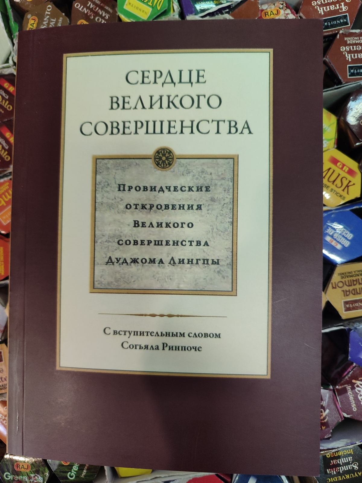 Серце великої досконалості. Том 1. Дужом Лінгпа.