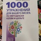 1000 вправ для вашого мозку за методиками Келлі та Шульте. Великий тренажер. Могутній А.