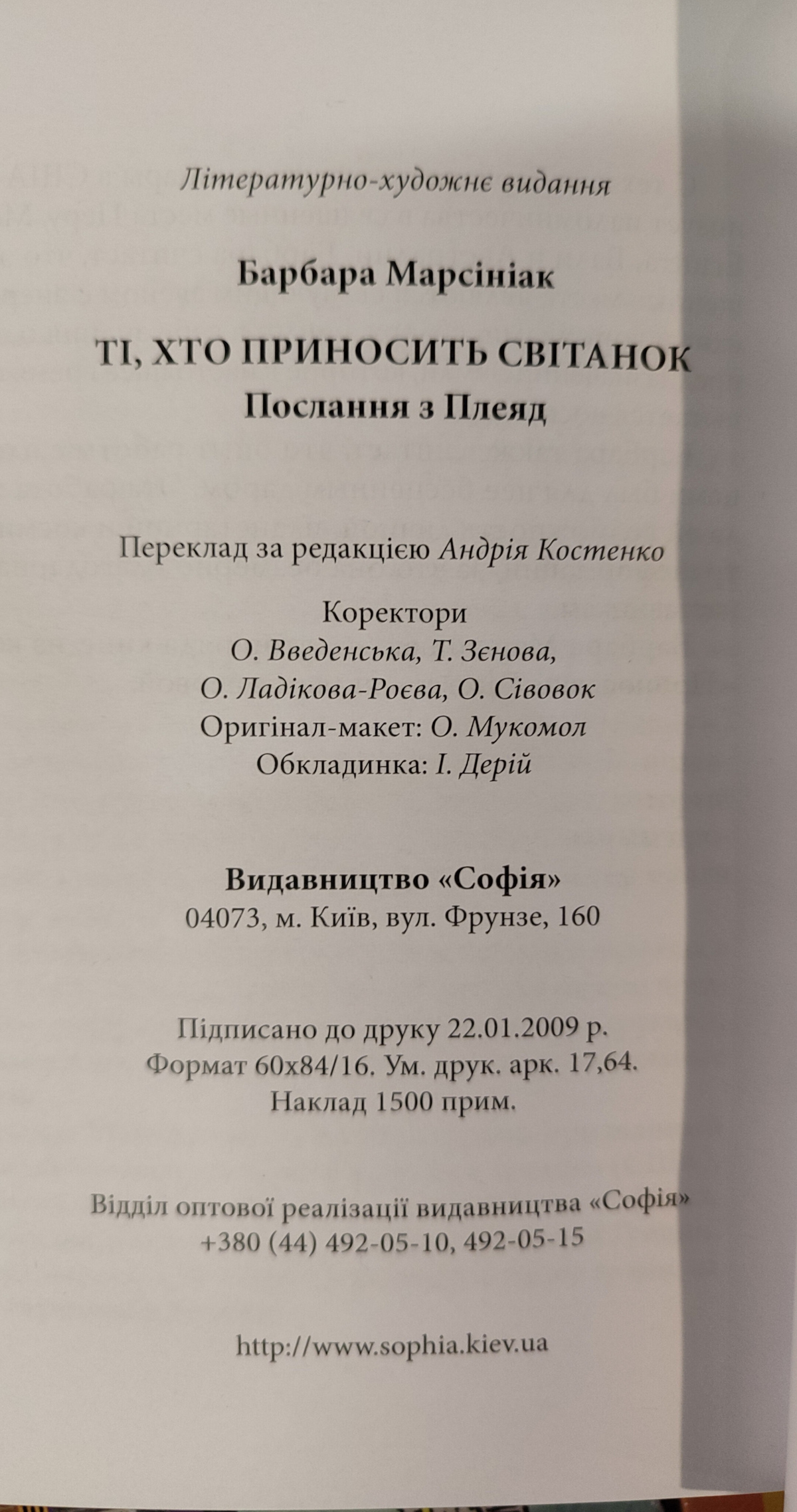 Приносять світанок. Марсініак Барбара.