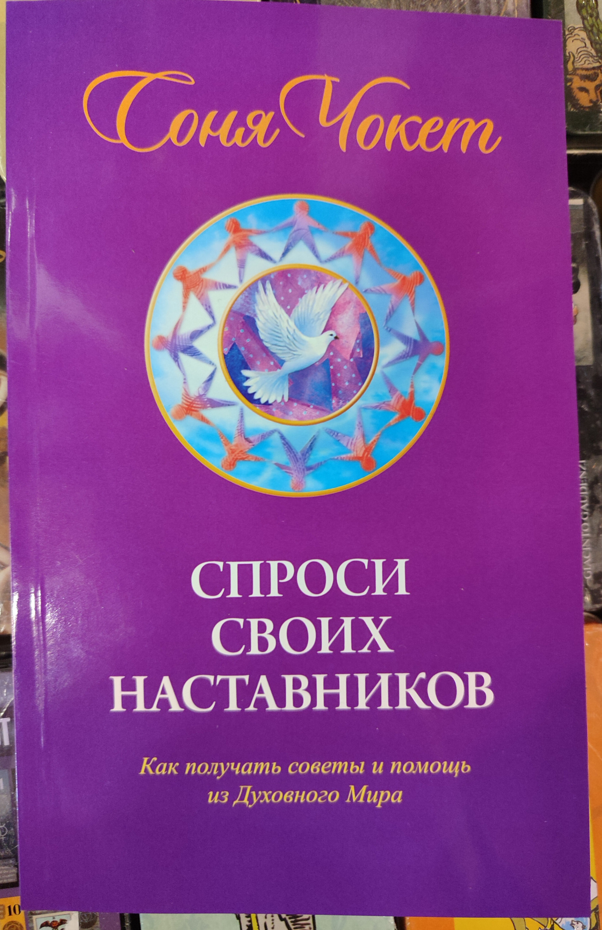 Запитай своїх наставників. Чокет Соня