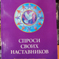 Запитай своїх наставників. Чокет Соня