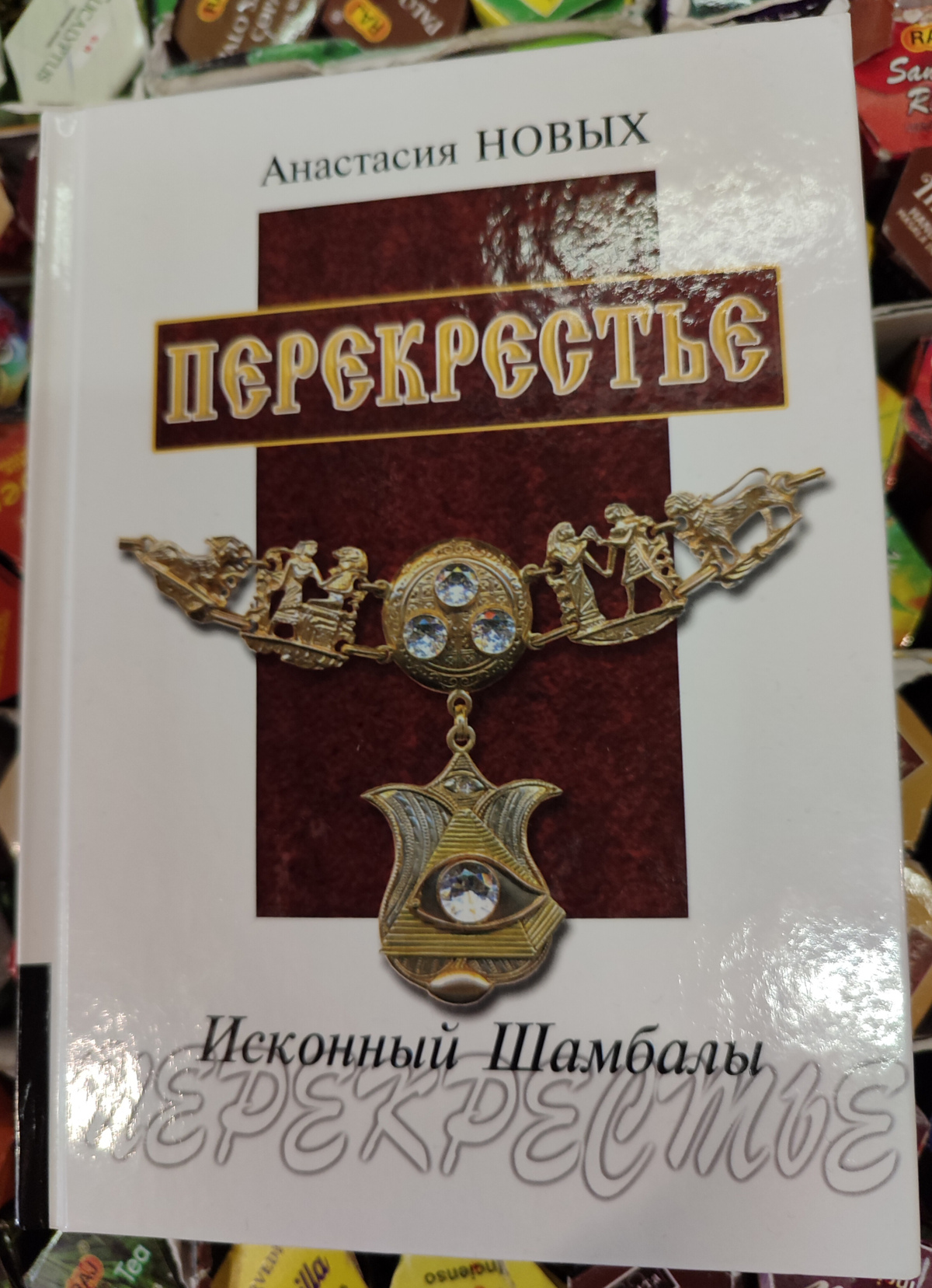Перехрестя. Споконвічні шамбали. Анастасія Нових