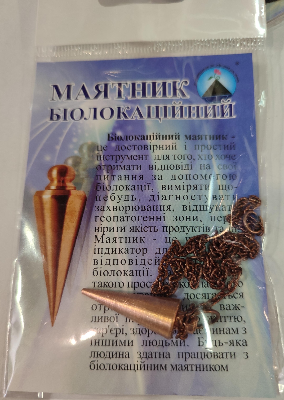 Біолокаційний маятник. Мідь-Конус-Ланцюжок. 3.4х1.2 см