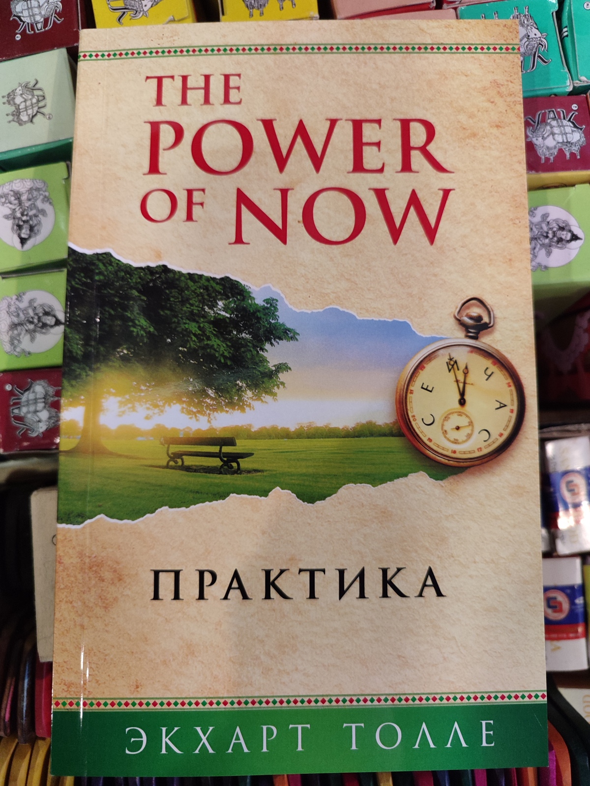 Сила сьогодення. Практика. Толлі Екхарт. Power of Now.
