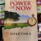 Сила сьогодення. Практика. Толлі Екхарт. Power of Now.