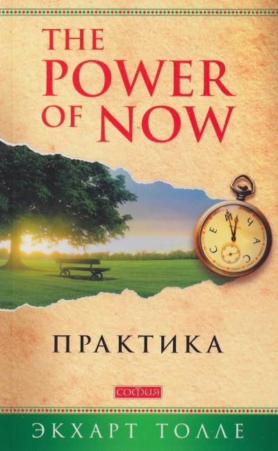 Сила сьогодення. Практика. Толлі Екхарт. Power of Now.