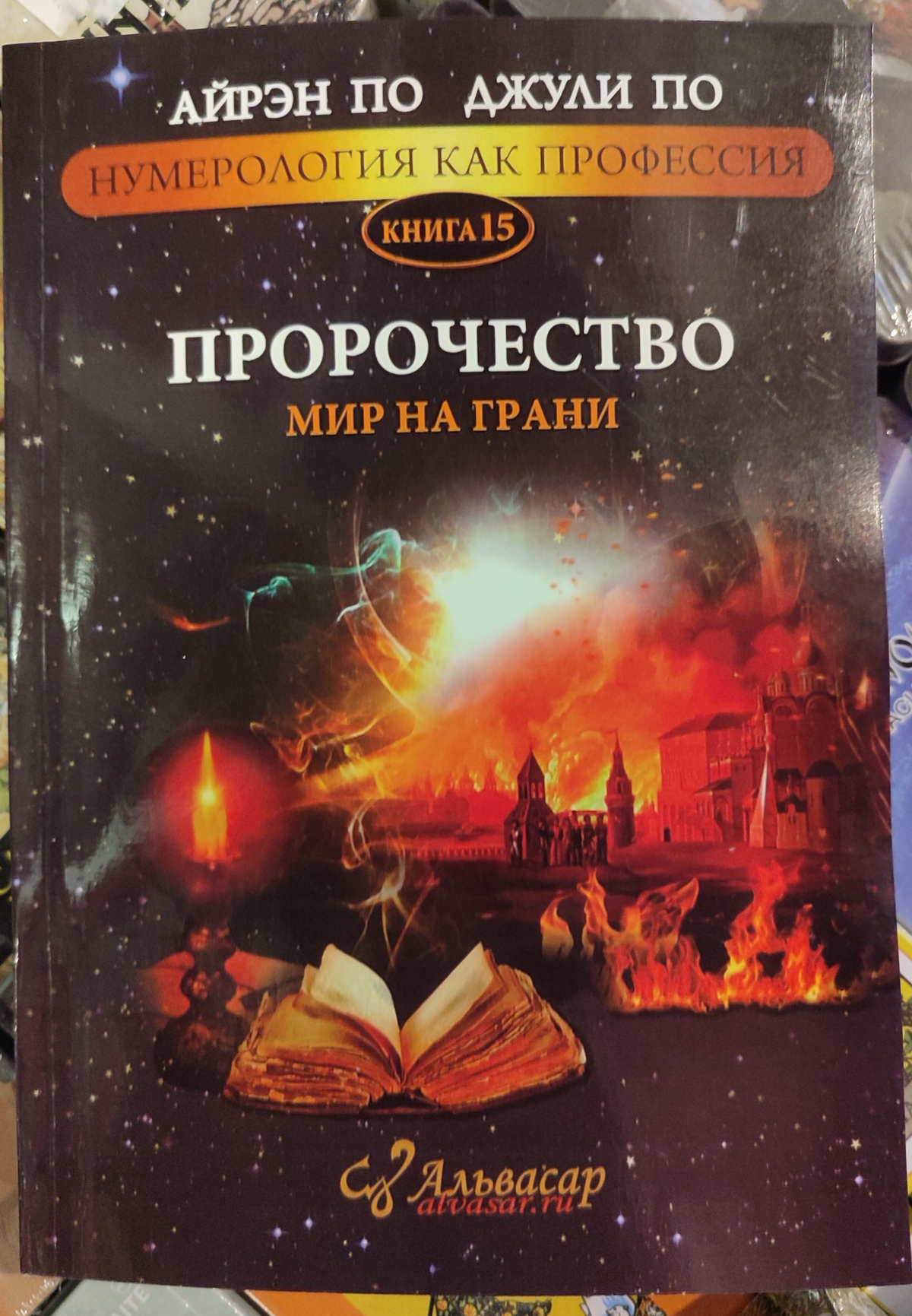 Пророцтво. Світ на межі. Джулі По , Айрен По