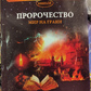 Пророцтво. Світ на межі. Джулі По , Айрен По