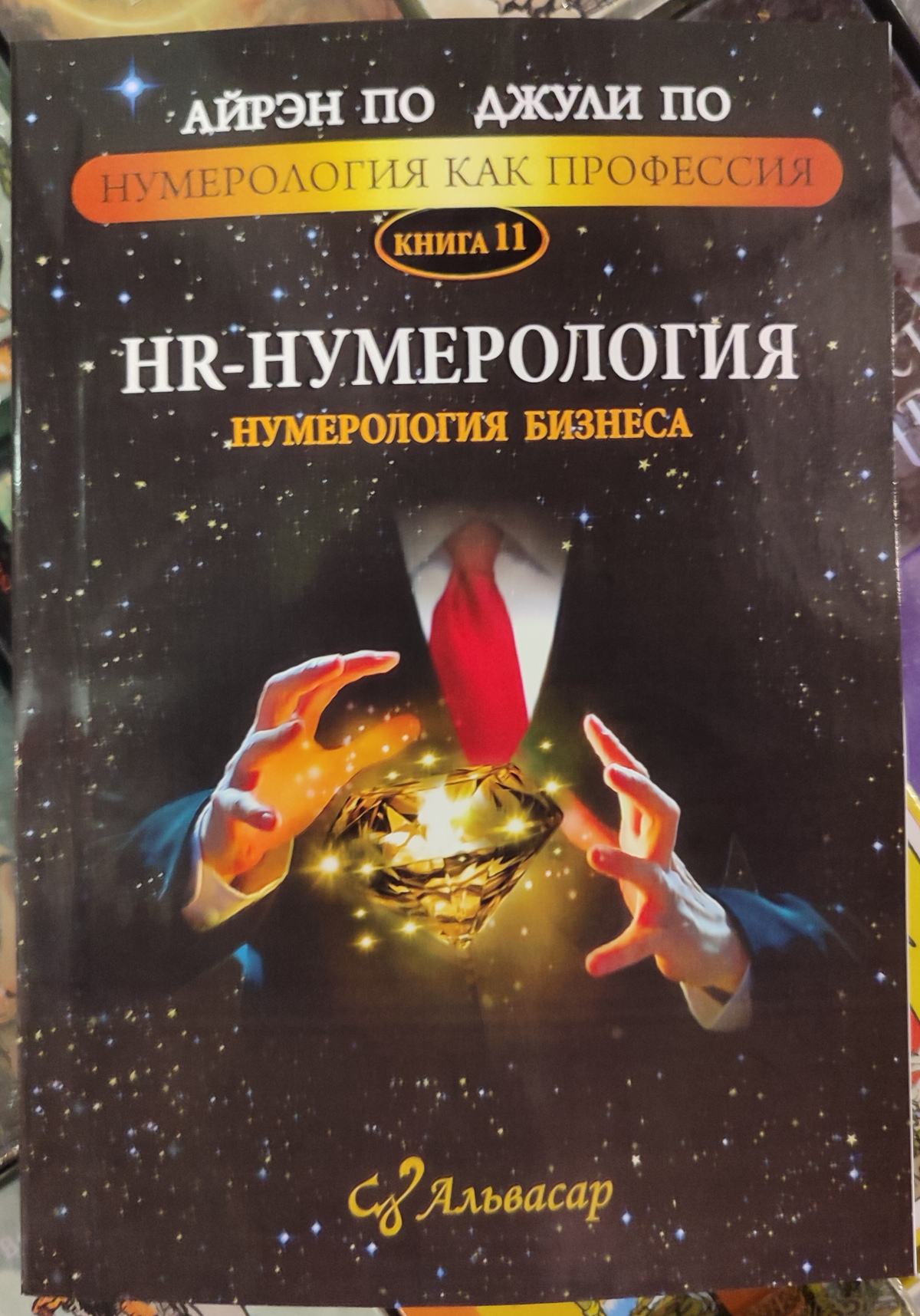 HR-нумерологія. Нумерологія бізнесу. Джулі По , Айрен По