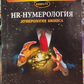 HR-нумерологія. Нумерологія бізнесу. Джулі По , Айрен По
