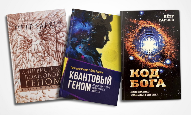 Код Бога. Квантовий геном. Лінгвістико-Хвильовий Геном. Гаряєв П.П.