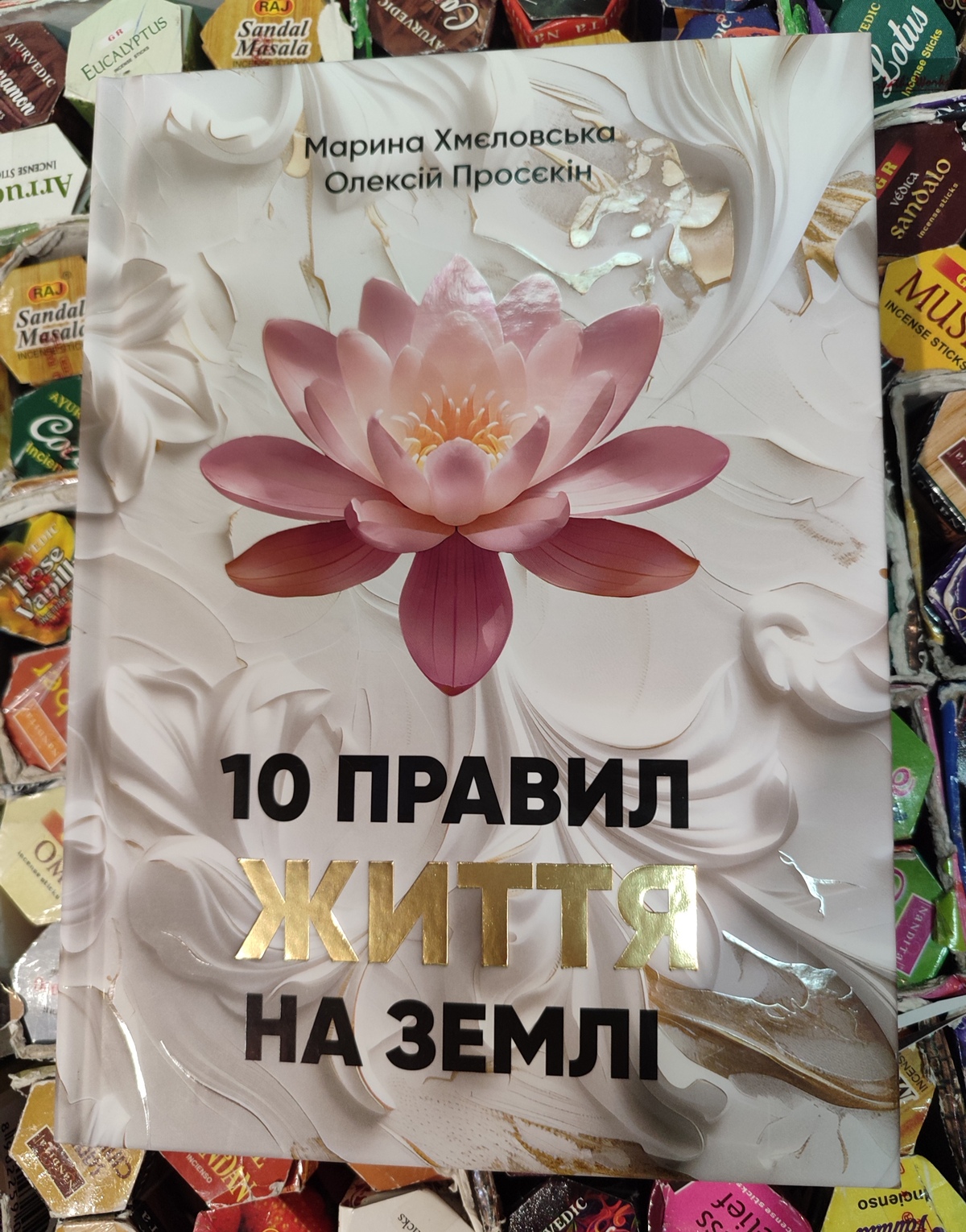 10 правил проживання землі. Просекін О. Хмєлєвская М. українською