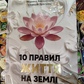 10 правил проживання землі. Просекін О. Хмєлєвская М. українською