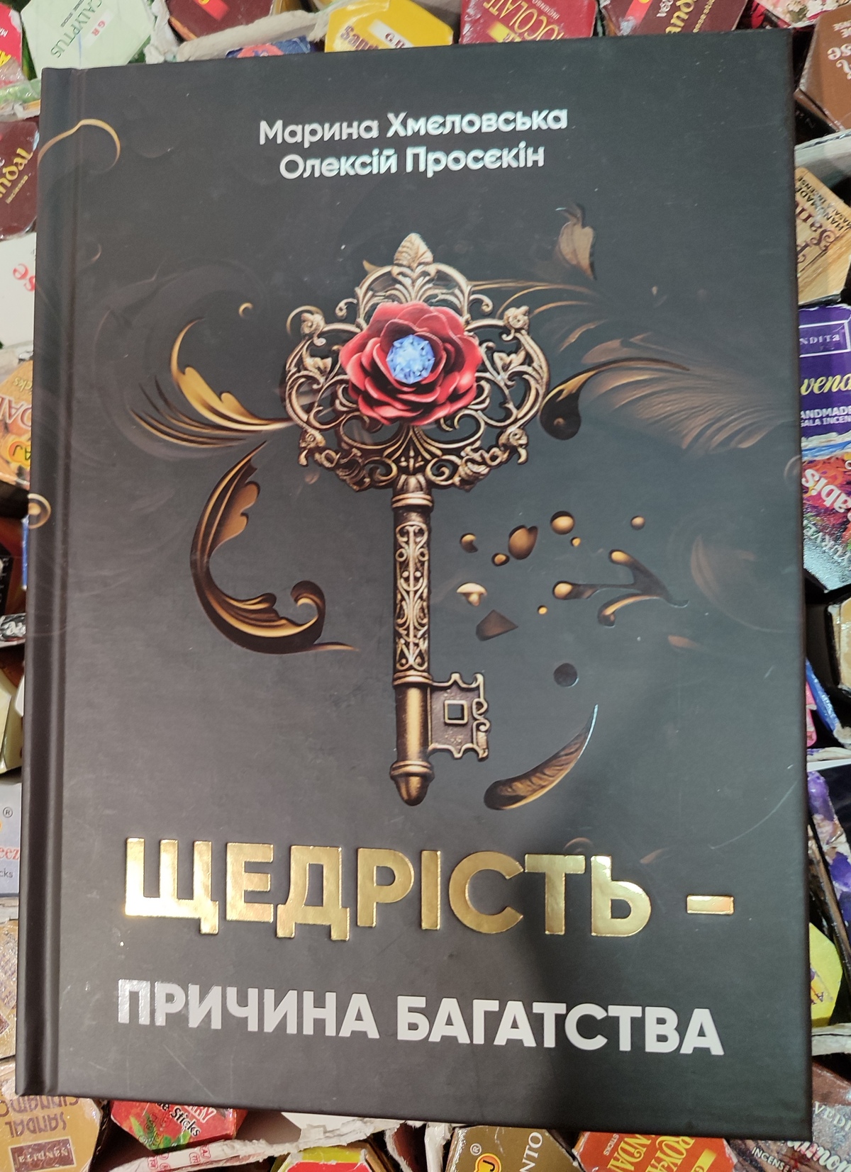 Щедрість - причина багатства. Просекін О. Хмєлєвская М. українською