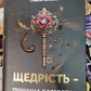 Щедрість - причина багатства. Просекін О. Хмєлєвская М. українською