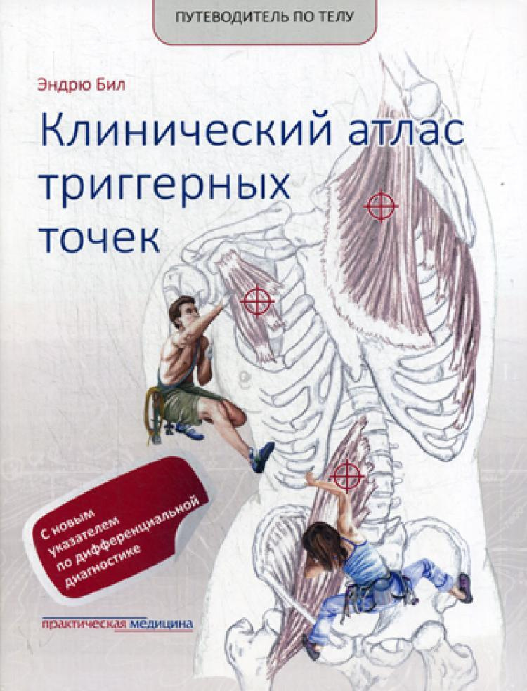 Клінічний атлас тригерних точок. Путівник по тілу. Великий формат. Біл Ендрю