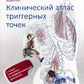 Клінічний атлас тригерних точок. Путівник по тілу. Великий формат. Біл Ендрю